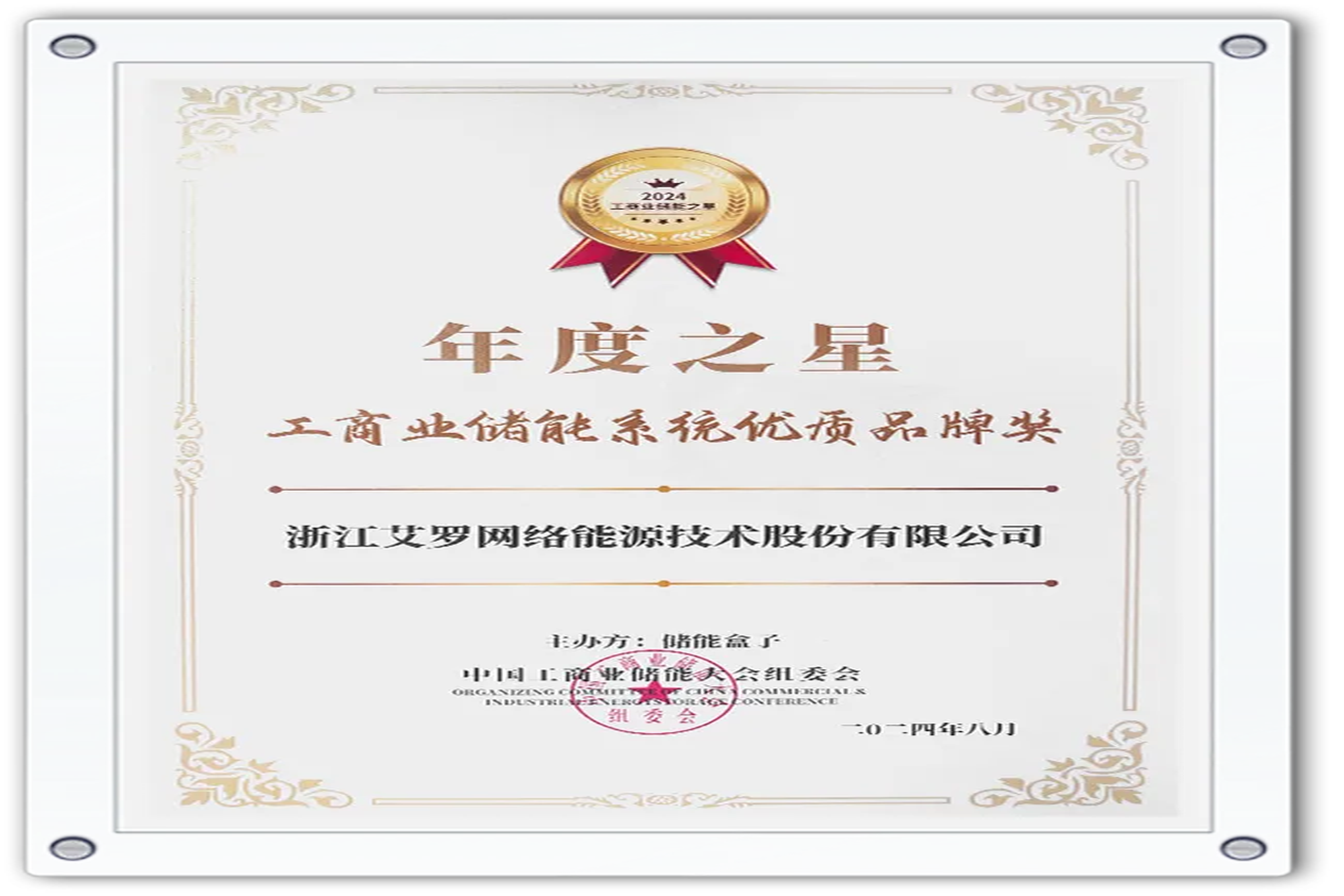 企业资讯 | 年度之星！AG尊龙凯时能源荣获“工商业储能系统优质品牌奖”！
