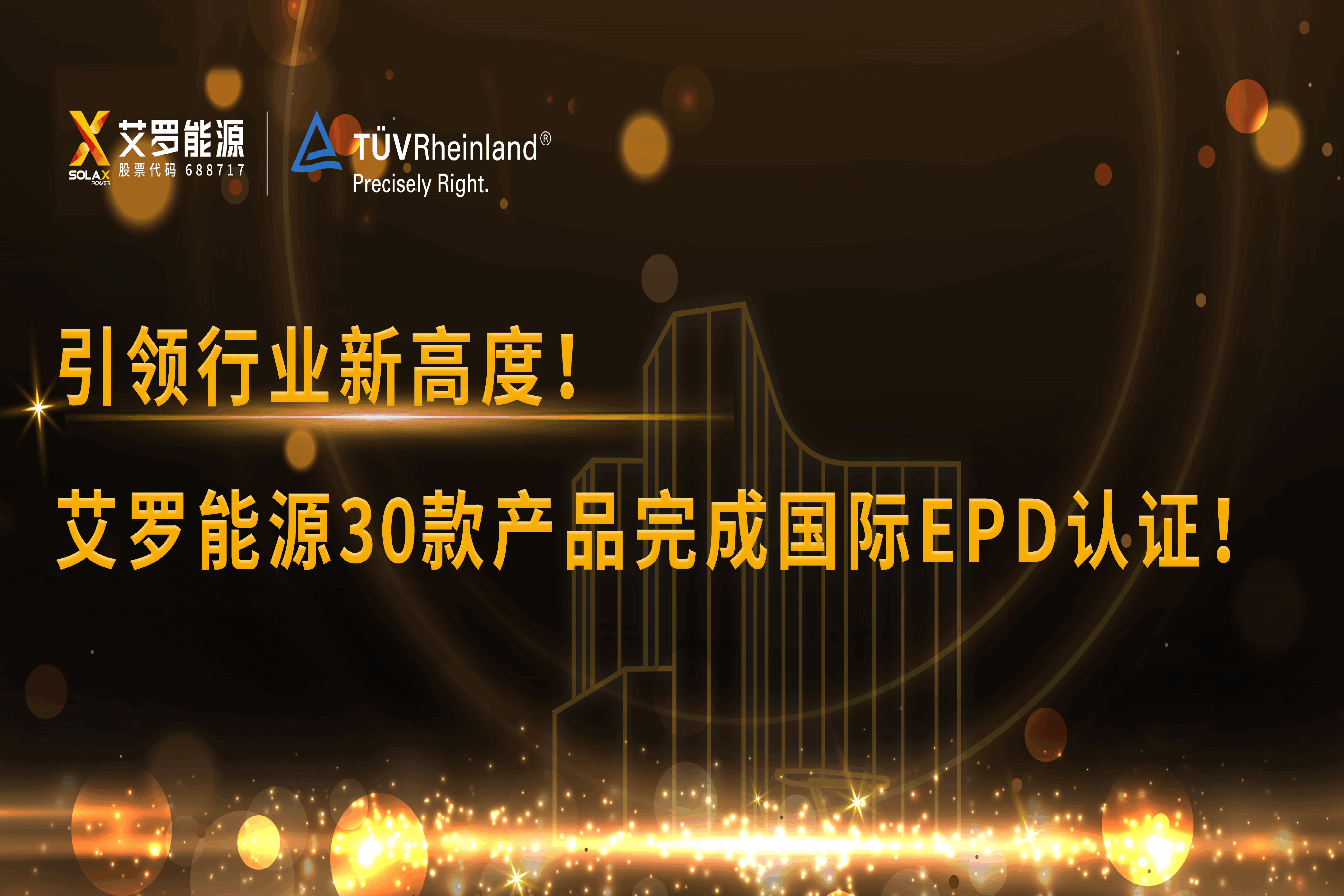企业资讯 | 引领行业新高度！AG尊龙凯时能源30款产品完成国际EPD认证!